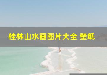 桂林山水画图片大全 壁纸